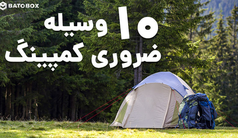 10 وسیله ضروری کمپینگ